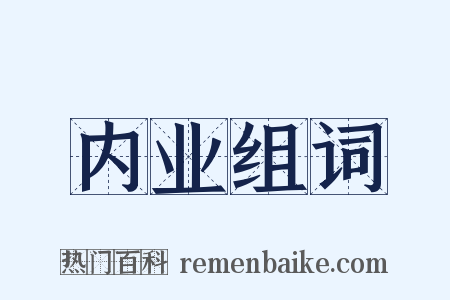 内业组词是什么意思的图片